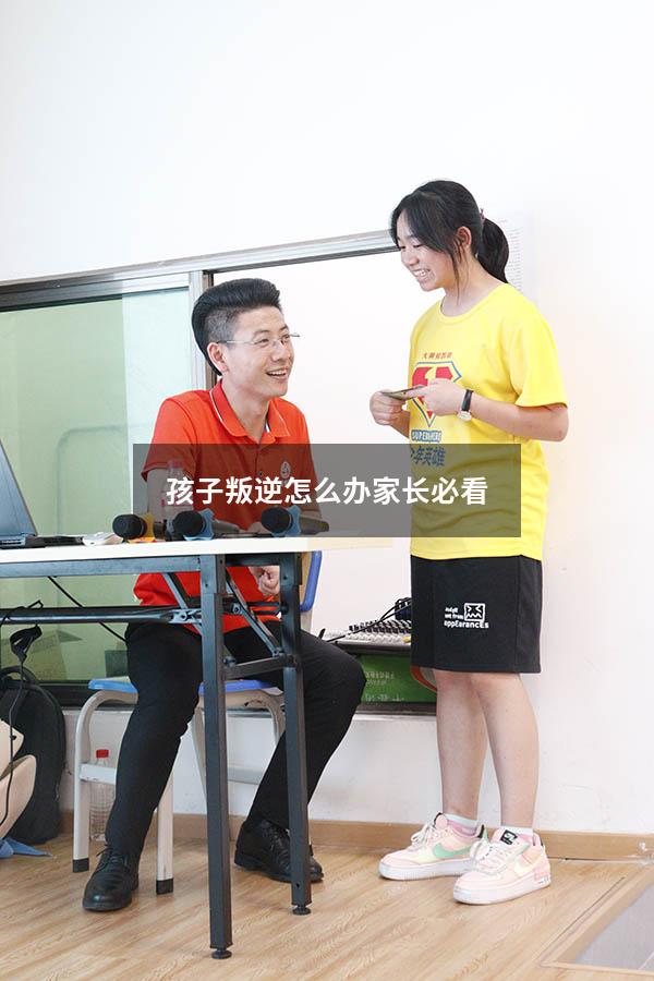 孩子叛逆怎么办 家长必看